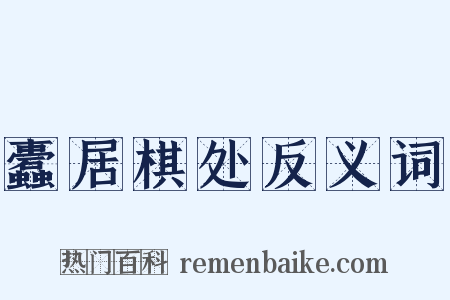 蠹居棋处反义词是什么意思的图片